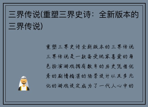 三界传说(重塑三界史诗：全新版本的三界传说)