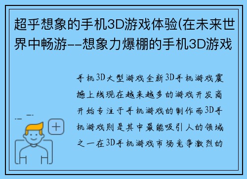 超乎想象的手机3D游戏体验(在未来世界中畅游--想象力爆棚的手机3D游戏体验)