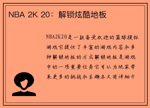 NBA 2K 20：解锁炫酷地板