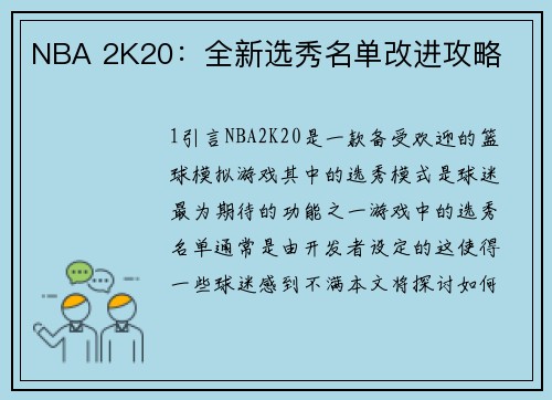NBA 2K20：全新选秀名单改进攻略